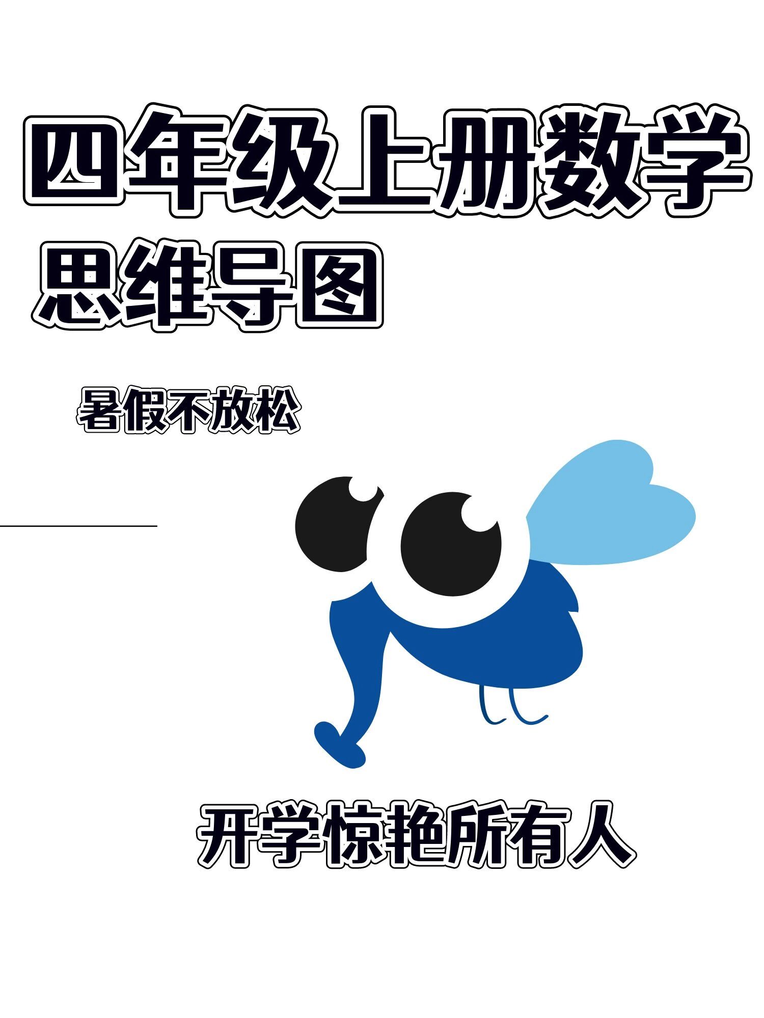 四年级上册数学思维导图,这套就够了