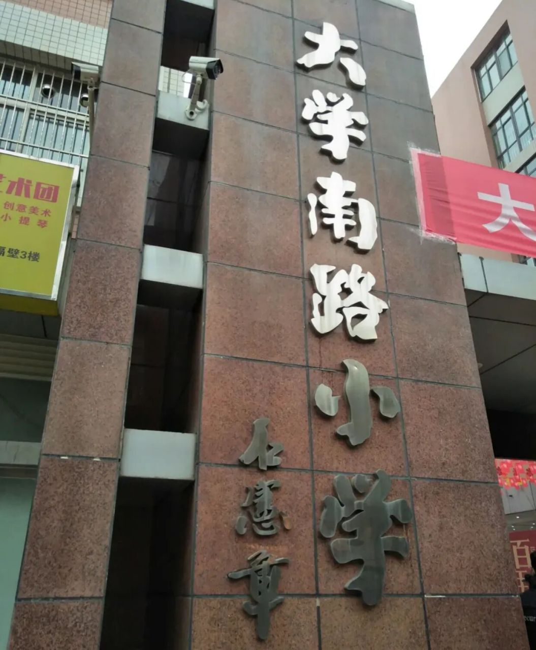 百年老牌的小学,难进的大学南路小学!