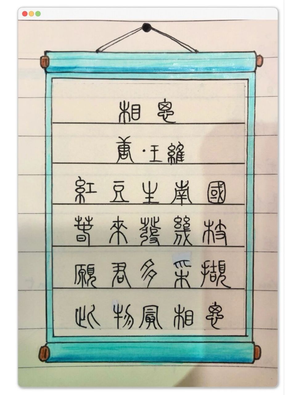 古诗配画|王维《相思》 译文