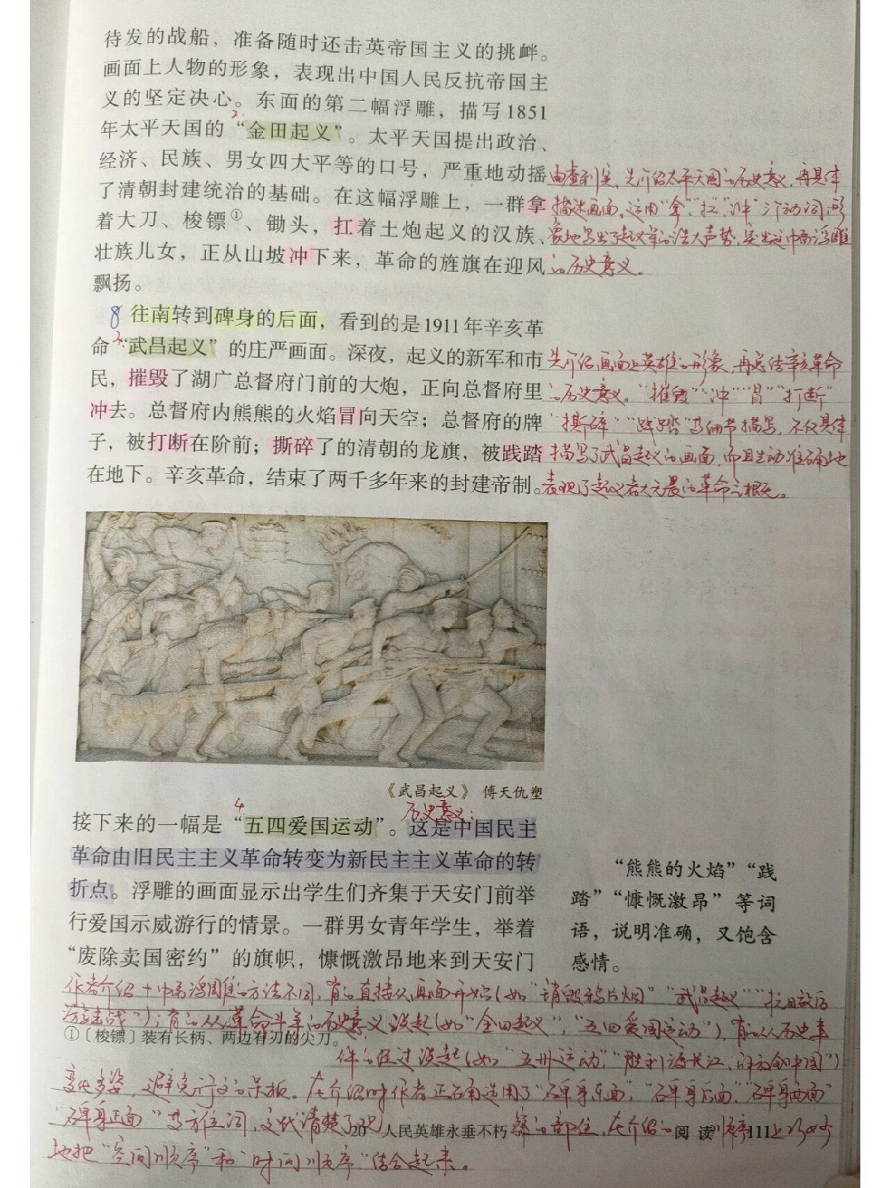 八年级上册语文《人民英雄永垂不朽》笔记