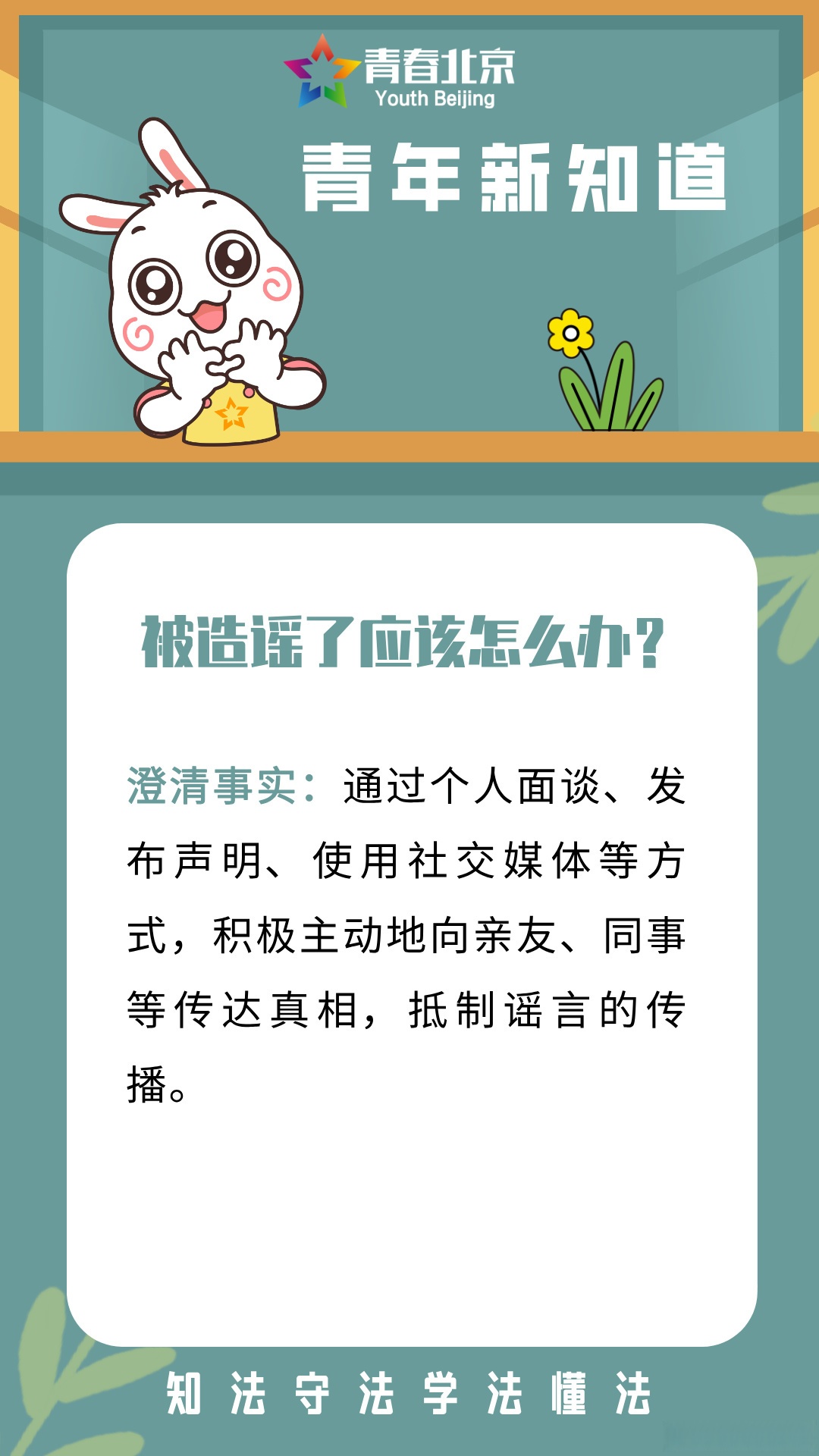 造谣行为如同无形的利刃,恶意割裂真相与信任,其可恶之处,在于以虚假