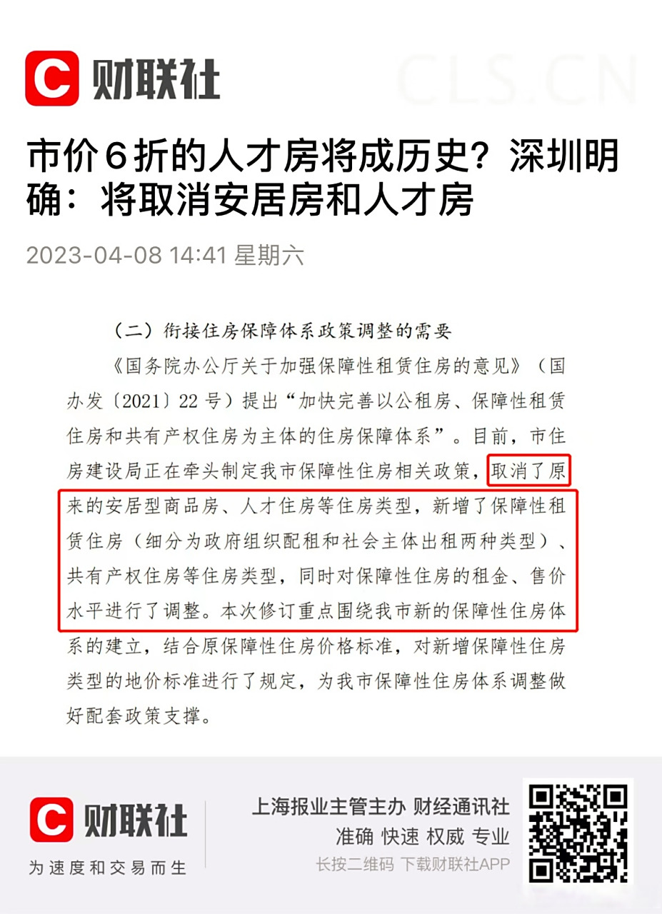 深圳明确:将取消安居房和人才房】财联社4月8日电,日前,深圳市规自局