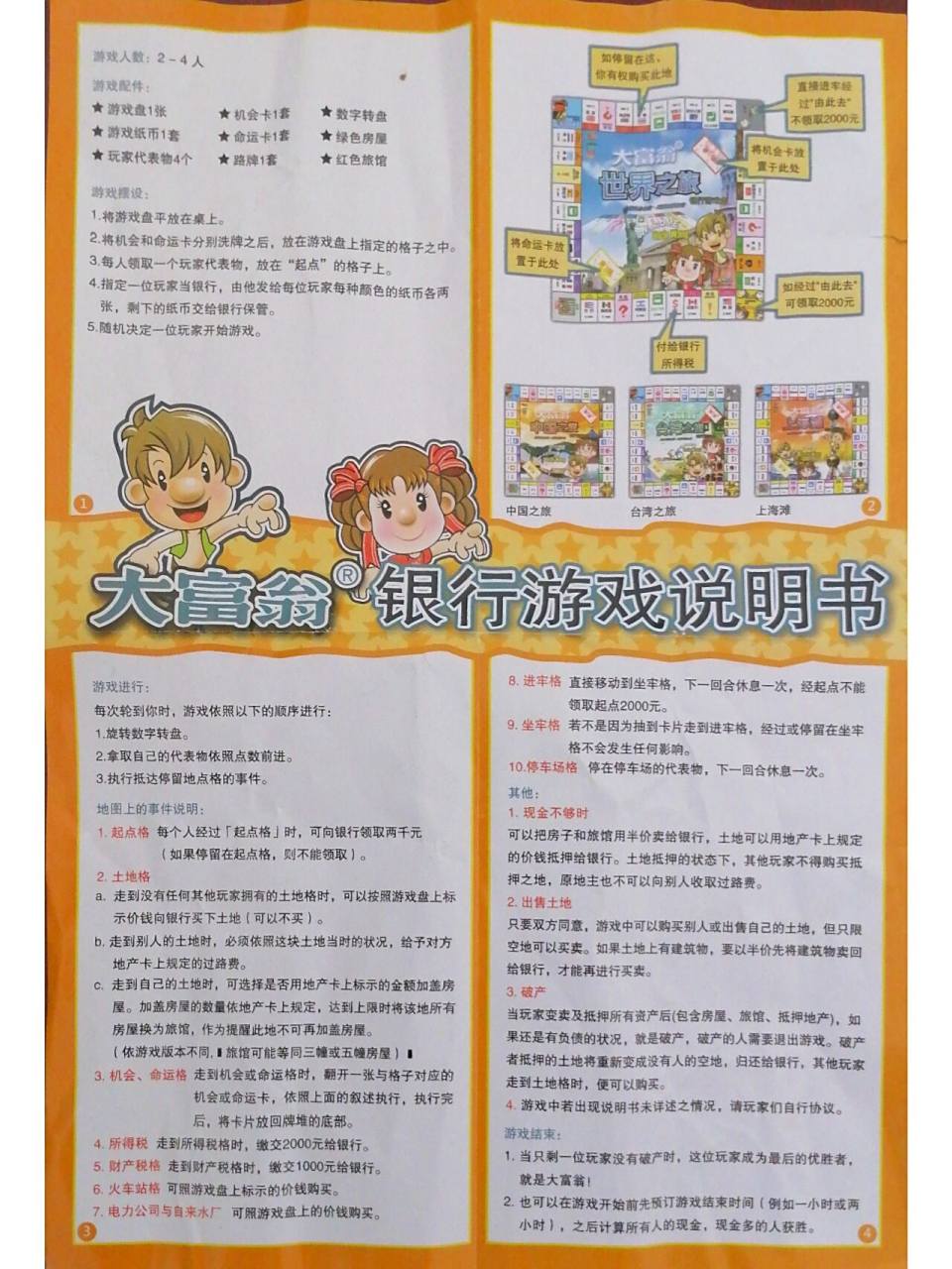 大富翁世界之旅铜牌-说明书