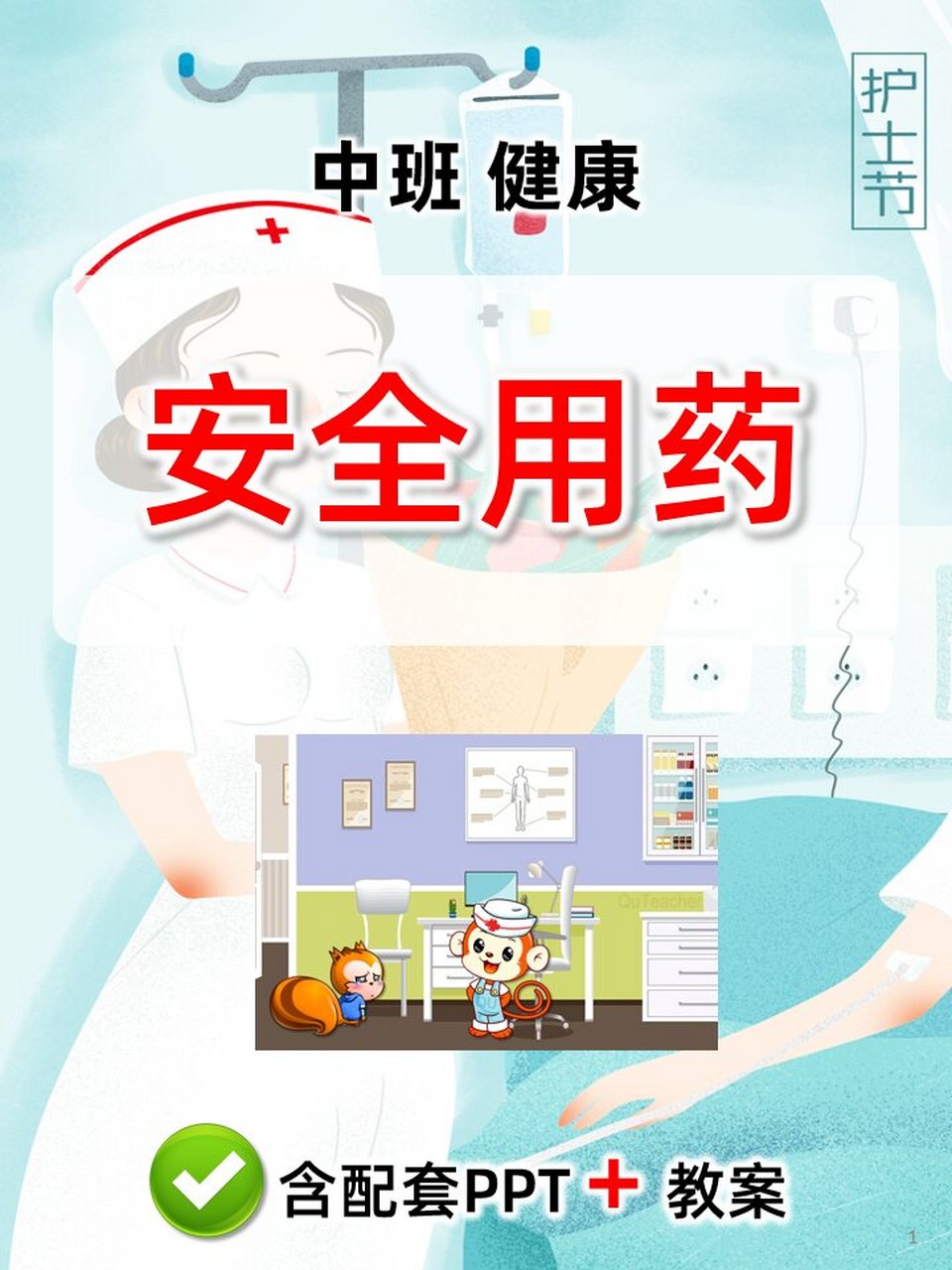 原创中班健康公开课课件安全用药ppt不乱吃 活动目标: 1,懂得生病时要