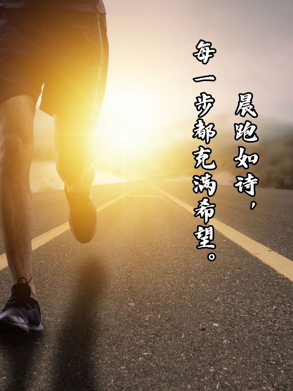 跑步励志句子唯美简短 1. 98 晨跑如诗,每一步都充满希望. 2.
