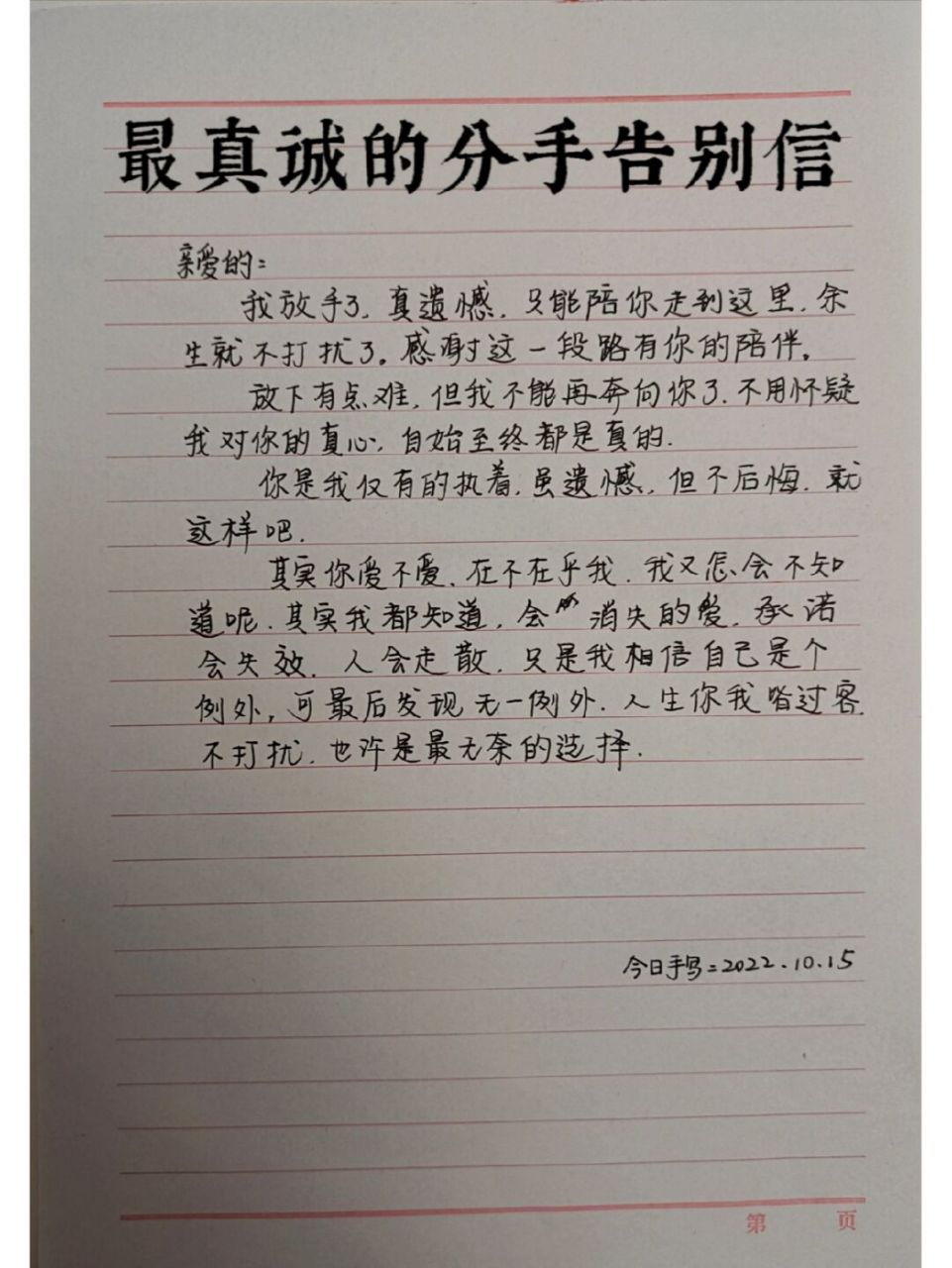 最真诚的分手告别信 感谢这一路有你的陪伴.