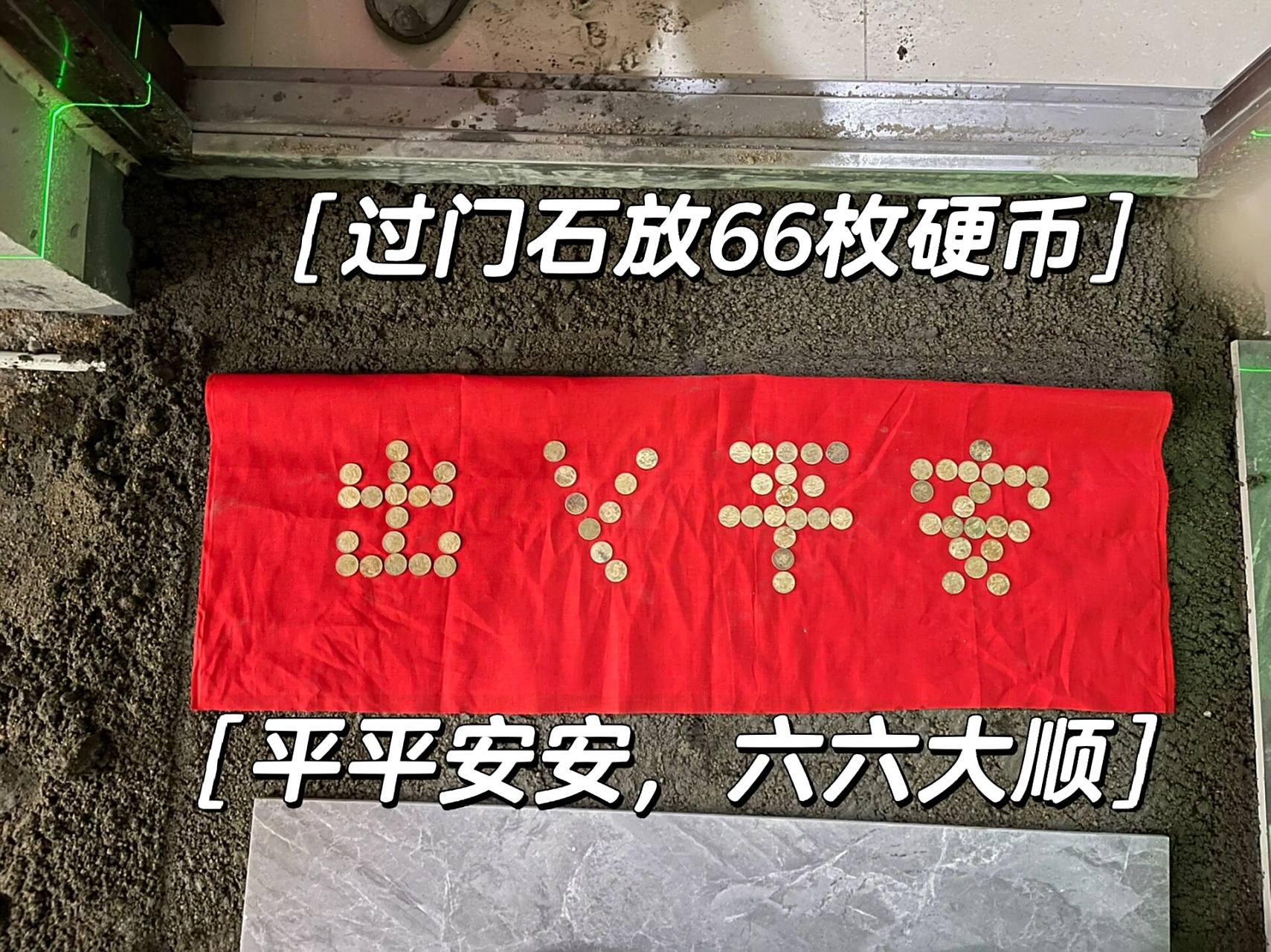 装修过门石下压硬币|保佑出入平安05 铺砖前,过门石下压66枚5角硬币