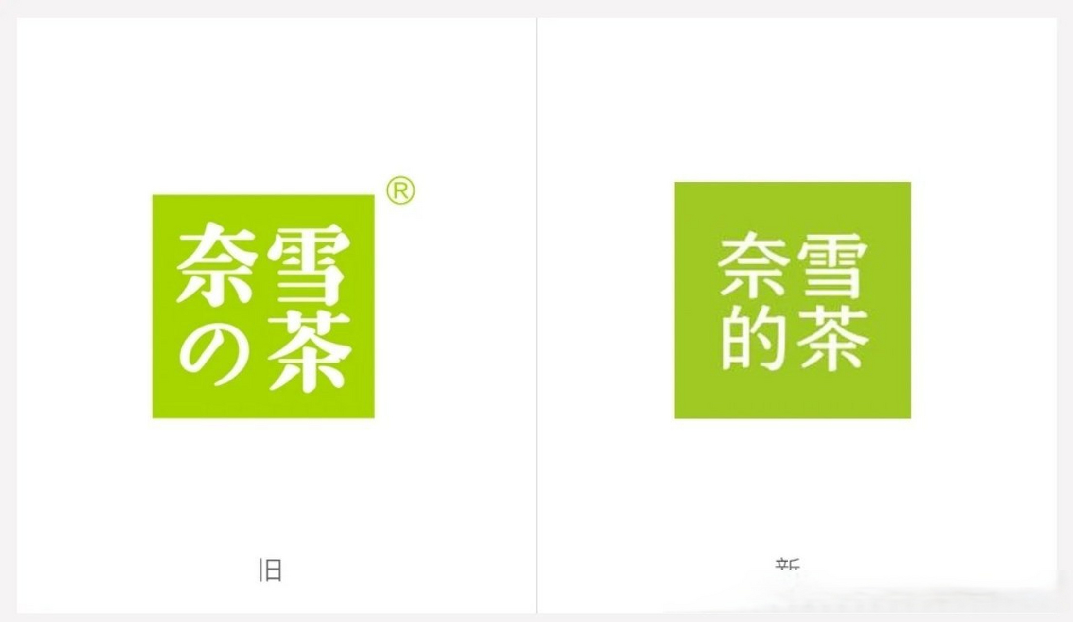 【奈雪の茶更新logo:去掉日本元素,又一个品牌"去日本化"】改名后的