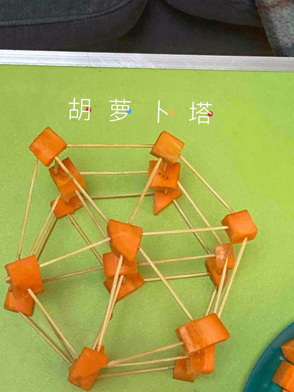 胡萝卜09塔 学校要求搭的胡萝卜09塔