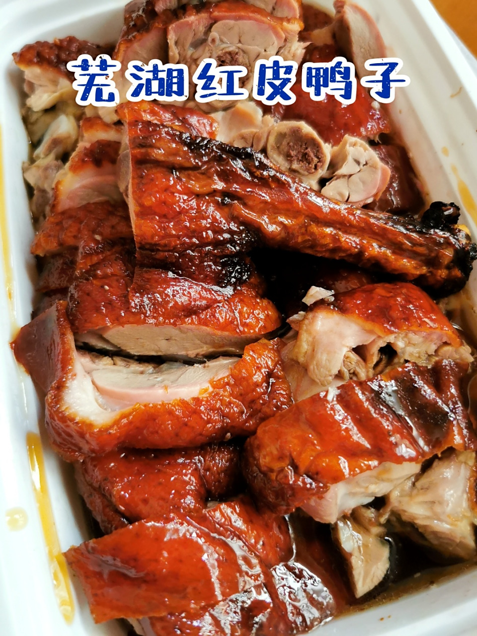 芜湖红皮鸭子yyds7815合肥吃过最佳9199 下午翻手机相册看到