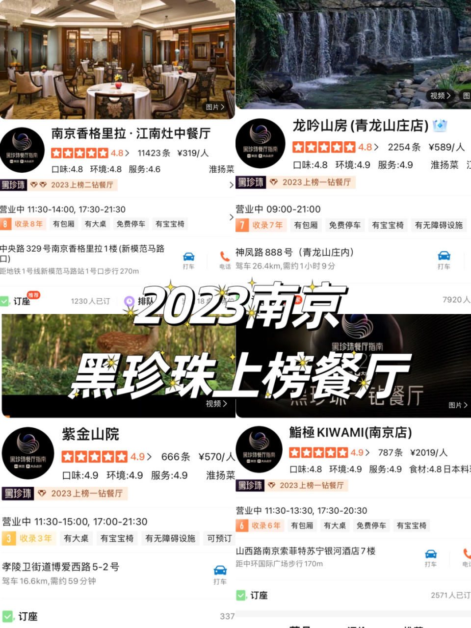黑珍珠榜单居然才46615家上榜 分别为南京香格里拉·江南灶中餐厅