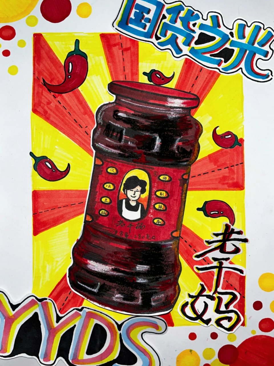 儿童画 | 国货老干妈 海报风 马克笔 油画棒 yyds