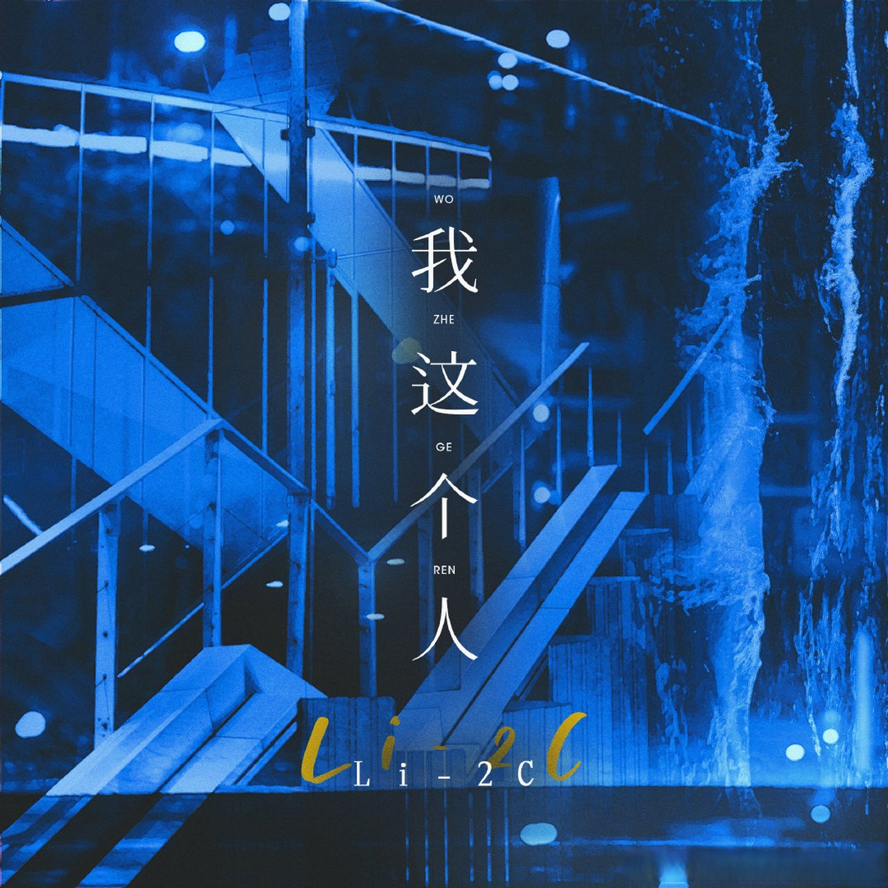li2cx 《我这个人》  ----  li2c最新单曲《我这个人》,慵懒沙哑的