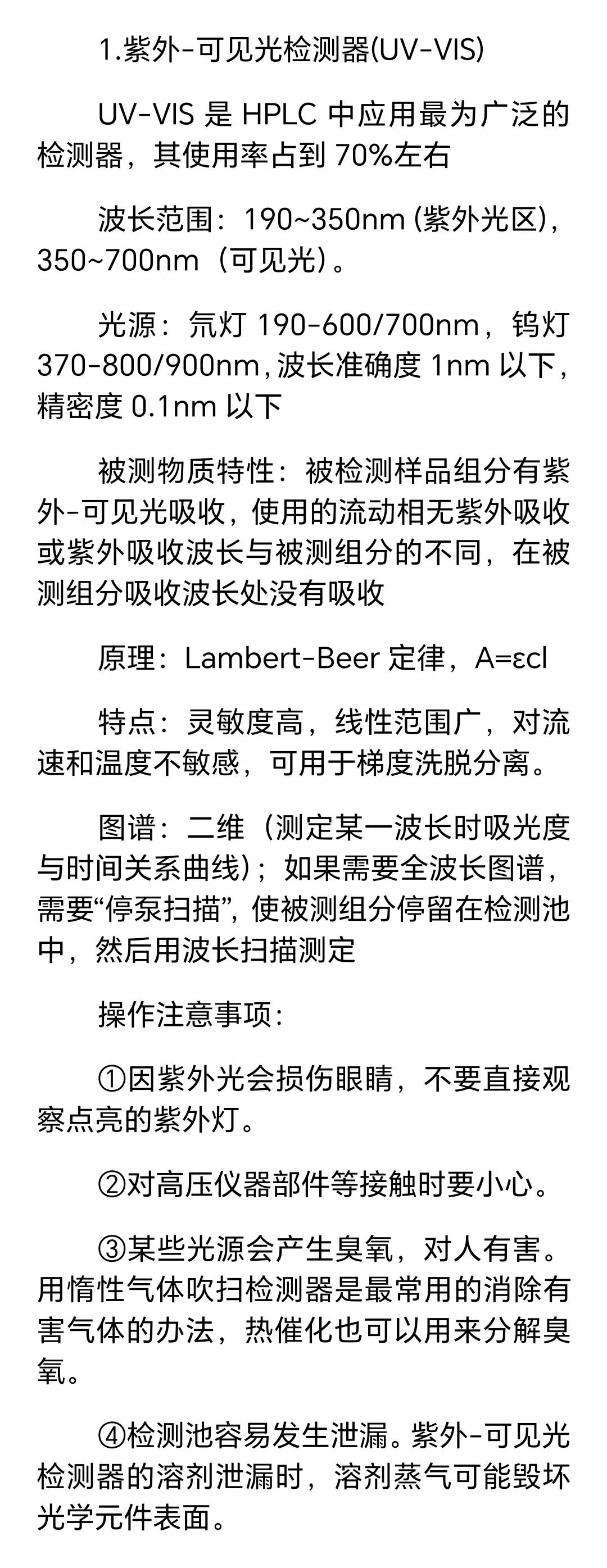 原理优缺点等 除了质谱外,hplc常用的检测器: 1紫外-可见光uv/vi  2