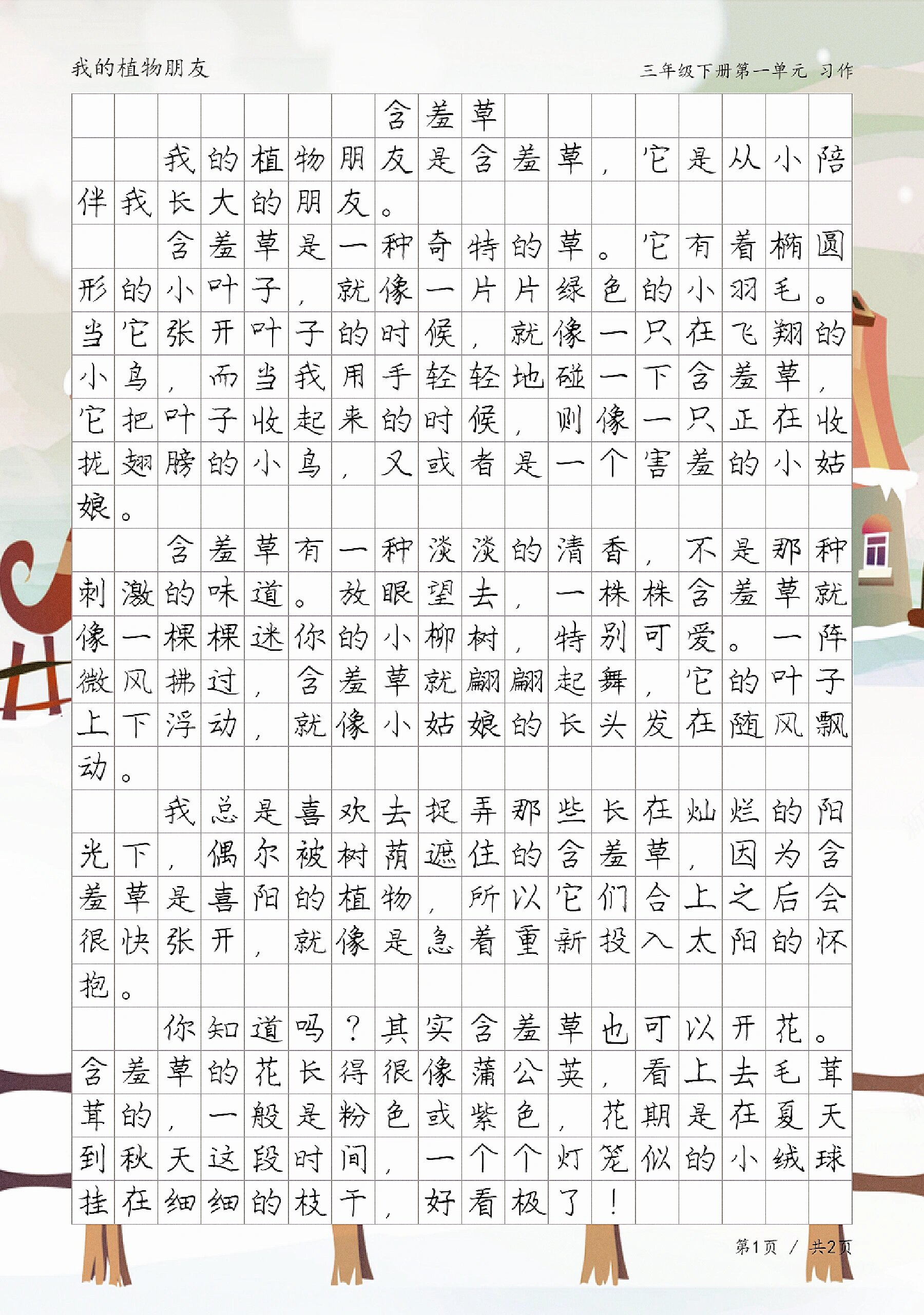 小学作文《含羞草》,描写植物的作文范文