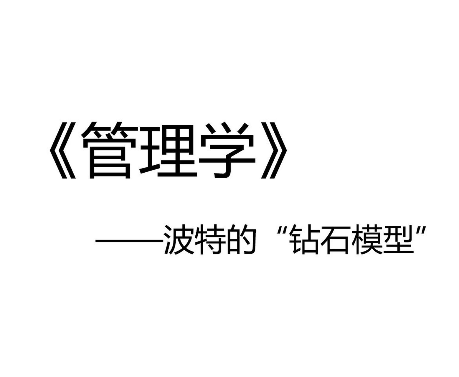 管理学中→波特的"钻石模型"(国际竞争) 迈克尔 61波特提出的 "钻石