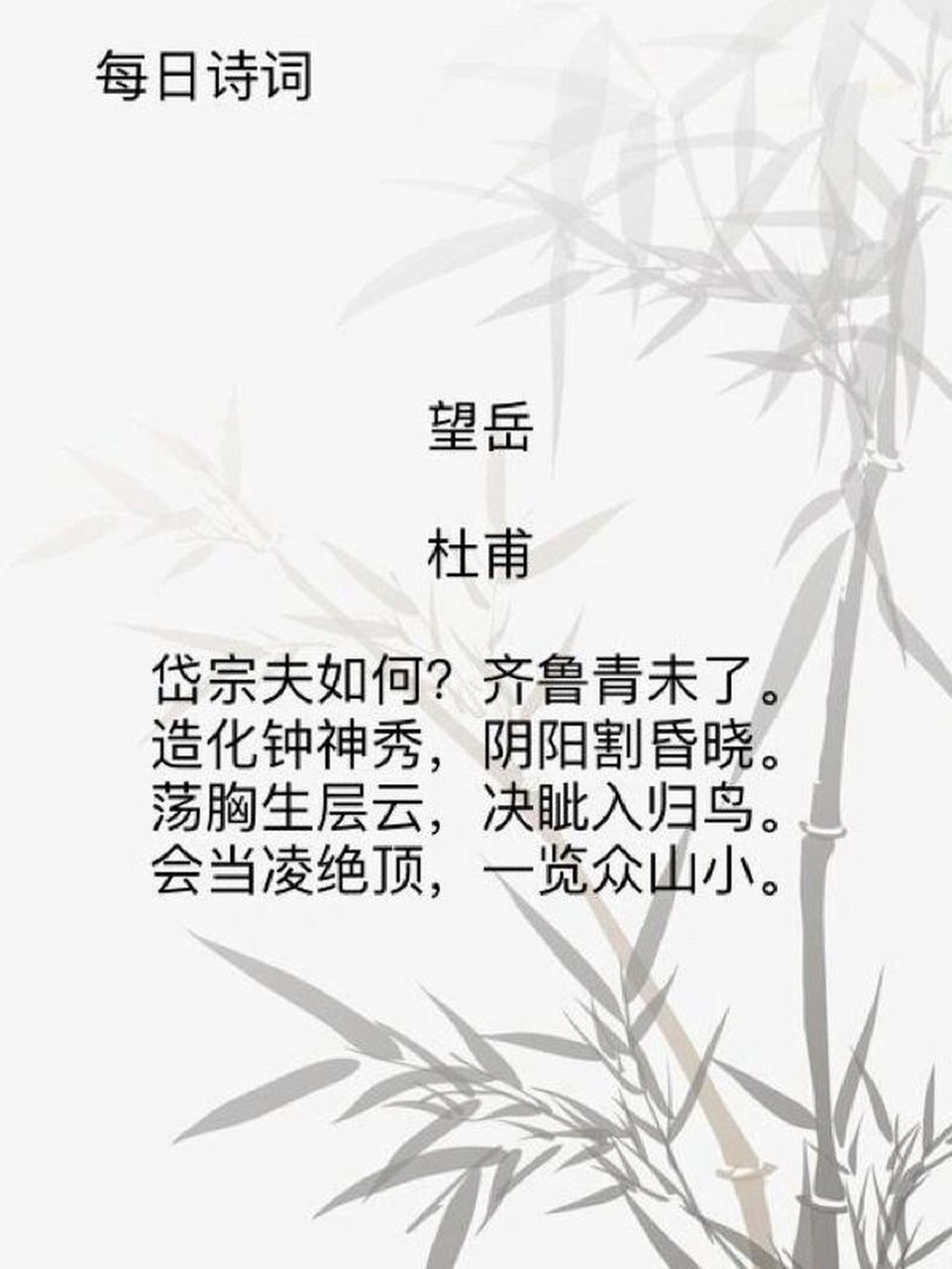 每日诗词:望岳-杜甫 本诗约作于开元二十四年(736年),是诗人现存诗中