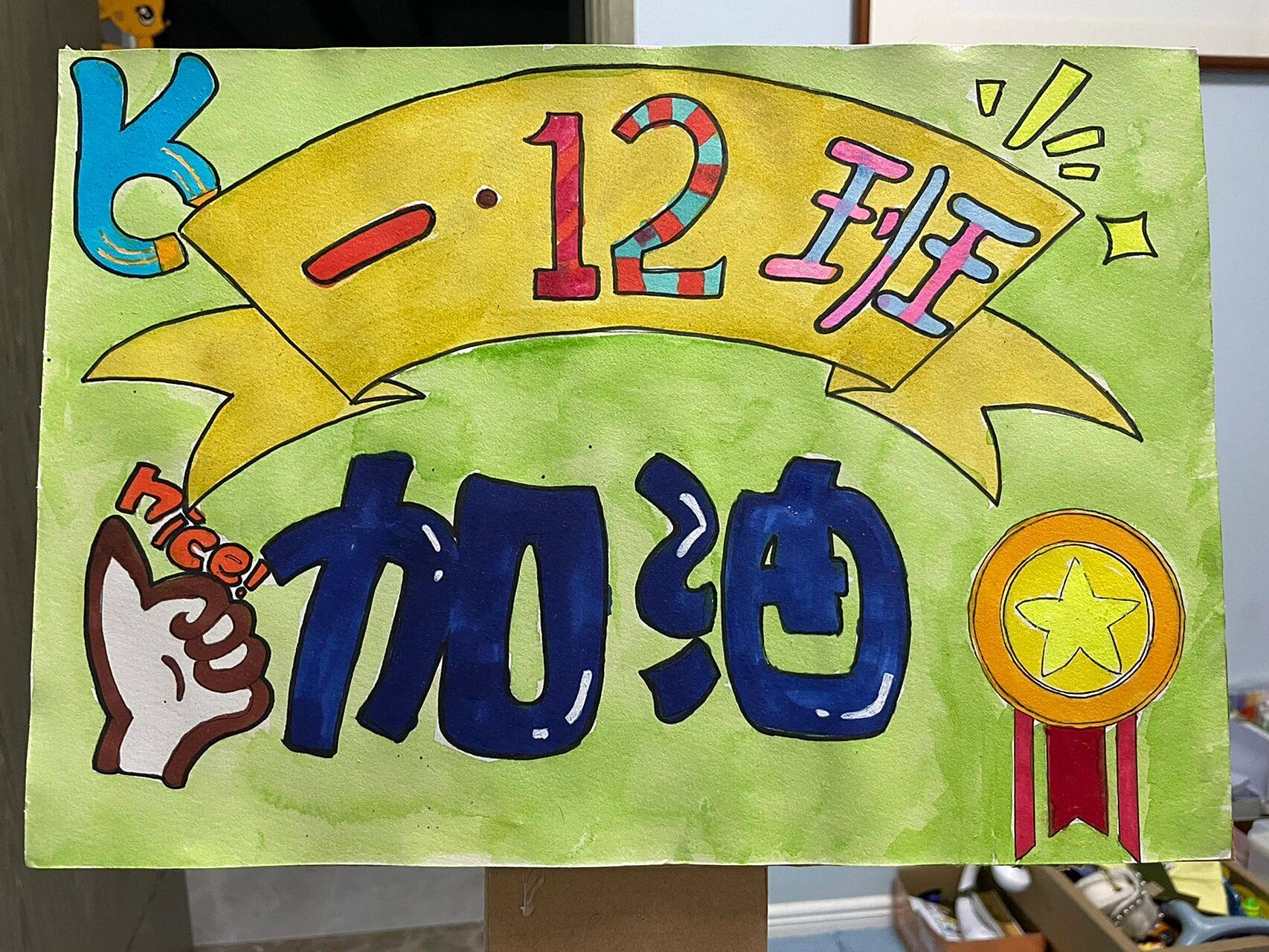 运动会加油牌 又一年运动会加油牌,  和老二一起完成,虽然丑了点,但