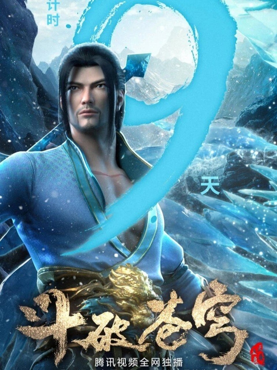 《斗破苍穹》第四季