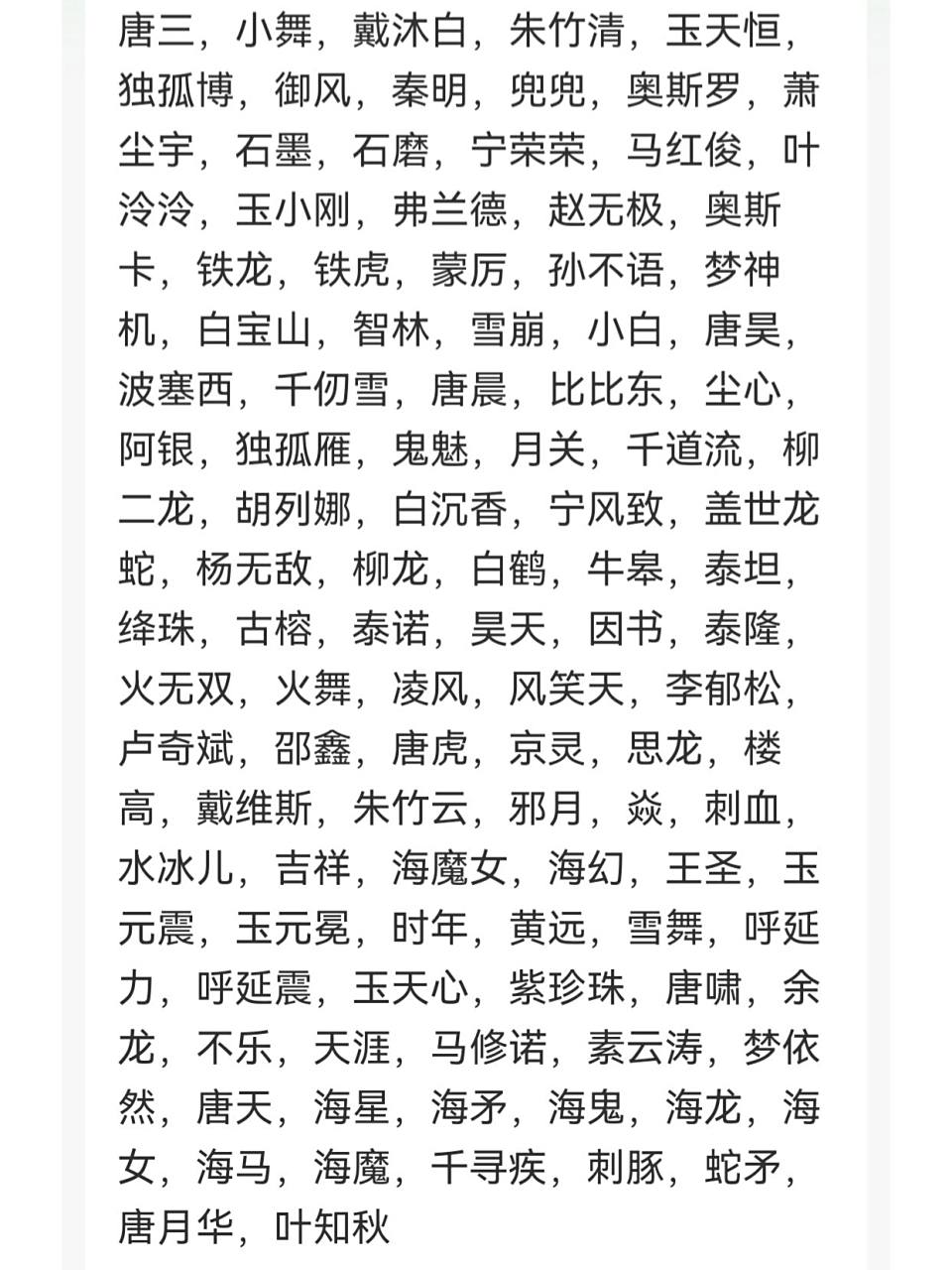 斗罗大陆所有人名字,自己制作,请勿盗图.