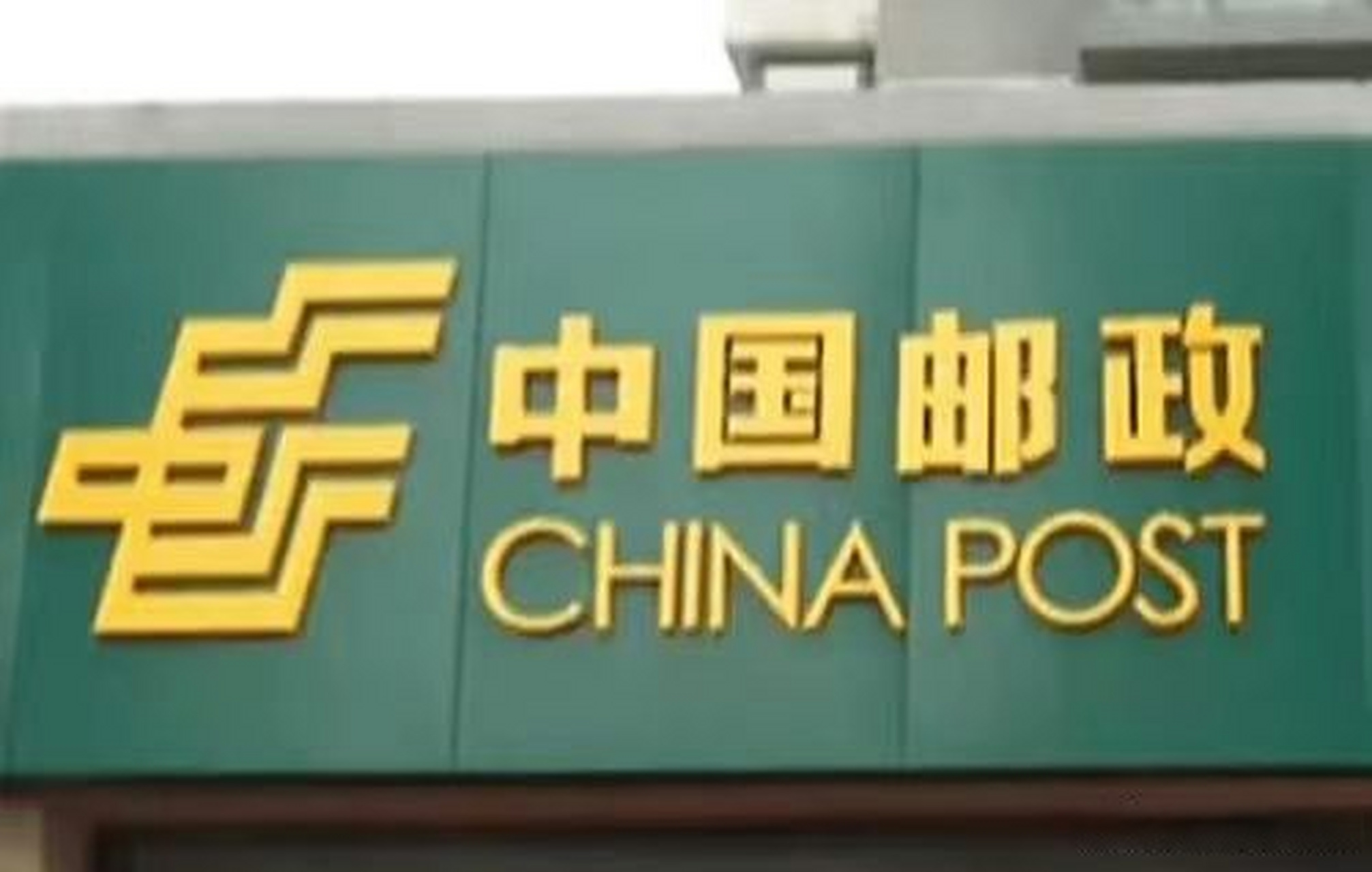 【中国邮政一支局售卖无标签香油被罚】企查查app显示,近日,中国邮政