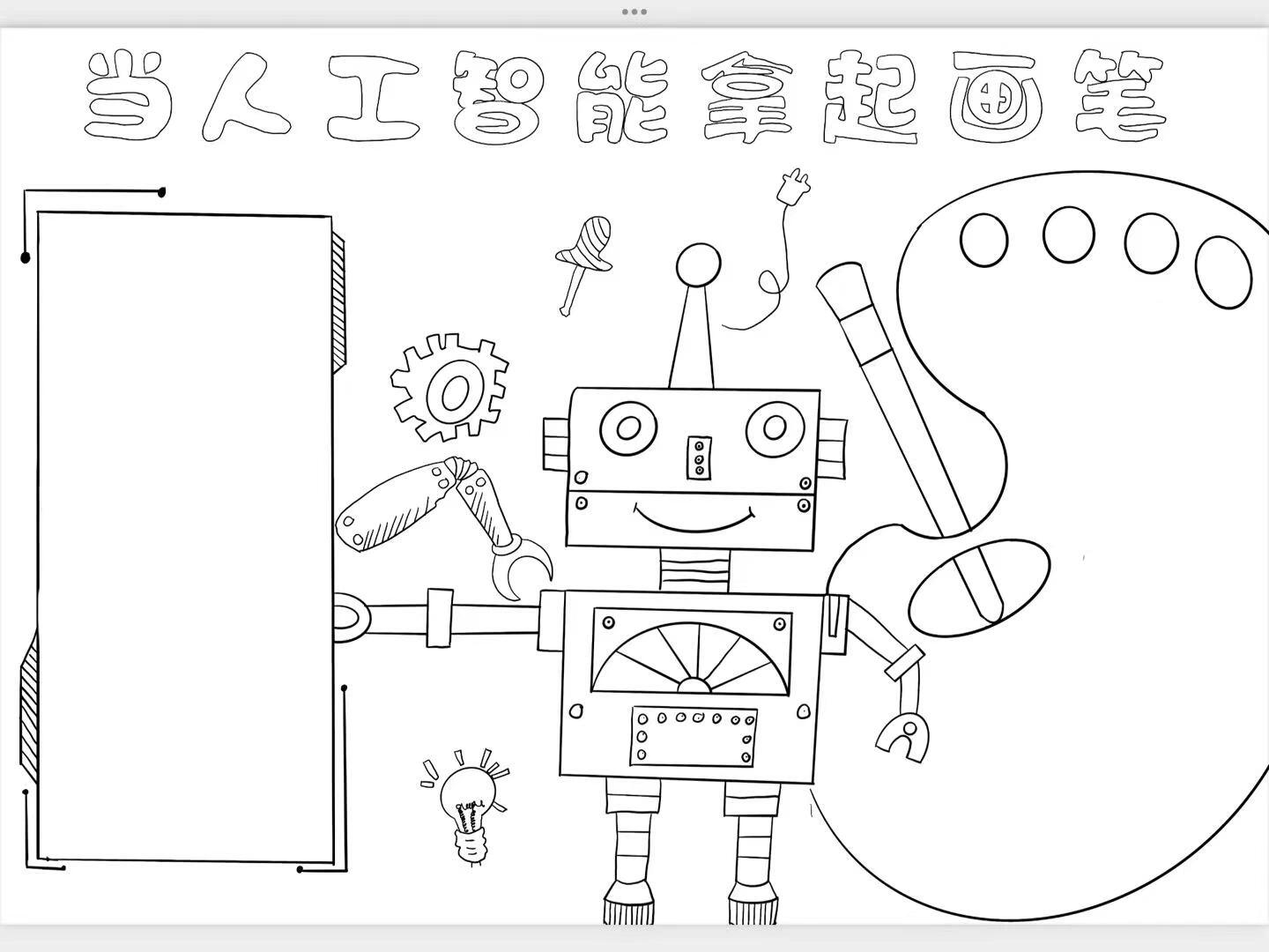 二年级人工智能手抄报图片