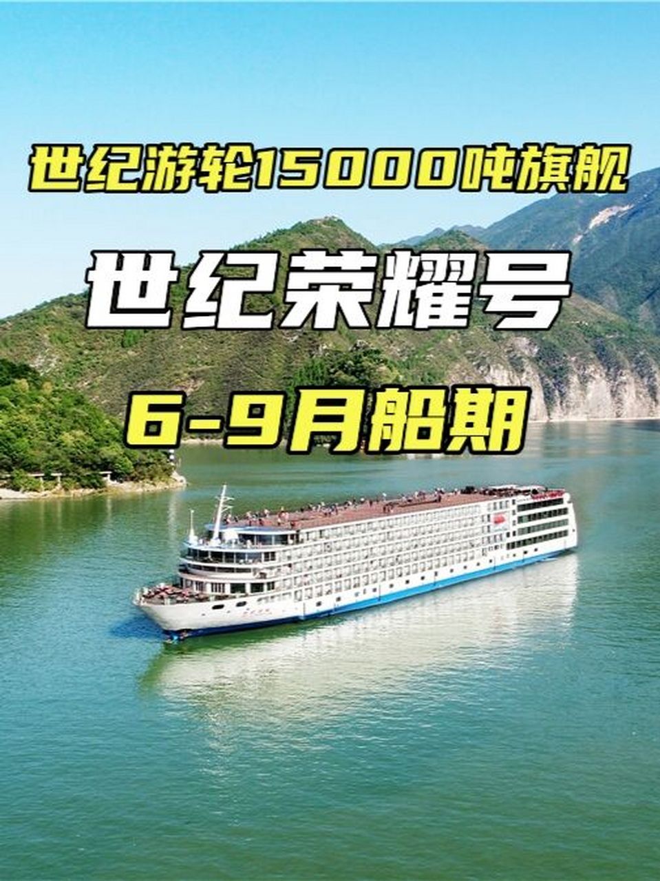 15000吨世纪游轮旗舰│世纪荣耀6-9月船期 世纪荣耀号游轮,长149.