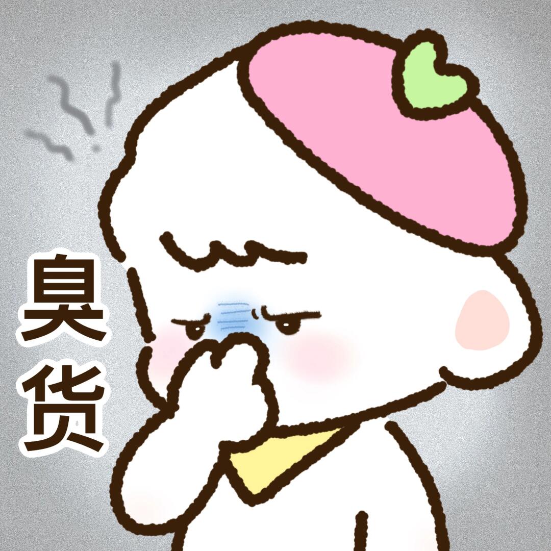 臭货
