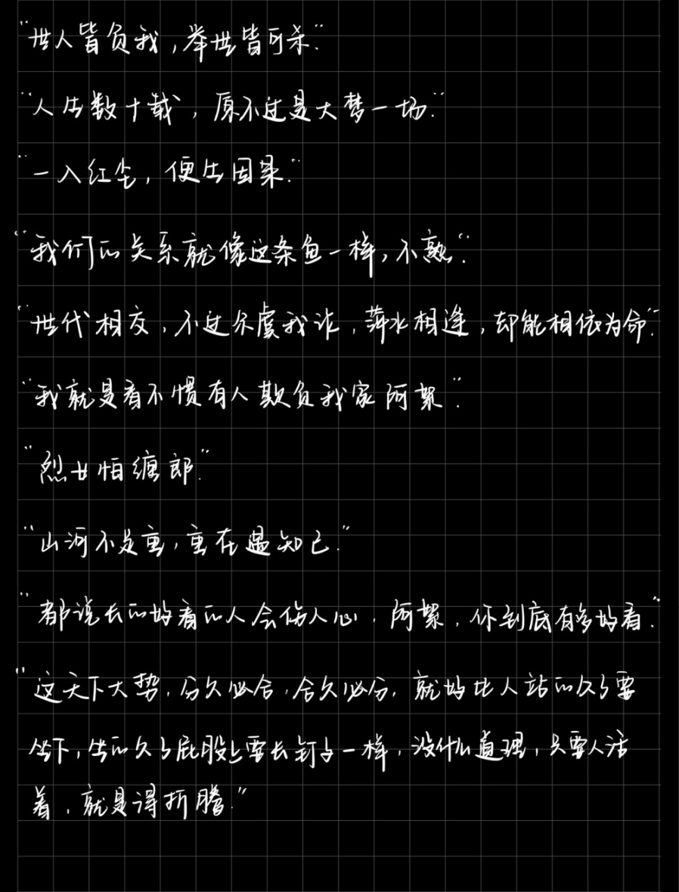 92《山河令》语录"世人皆负我,举世皆可杀" 幸好 我还没有特别喜欢