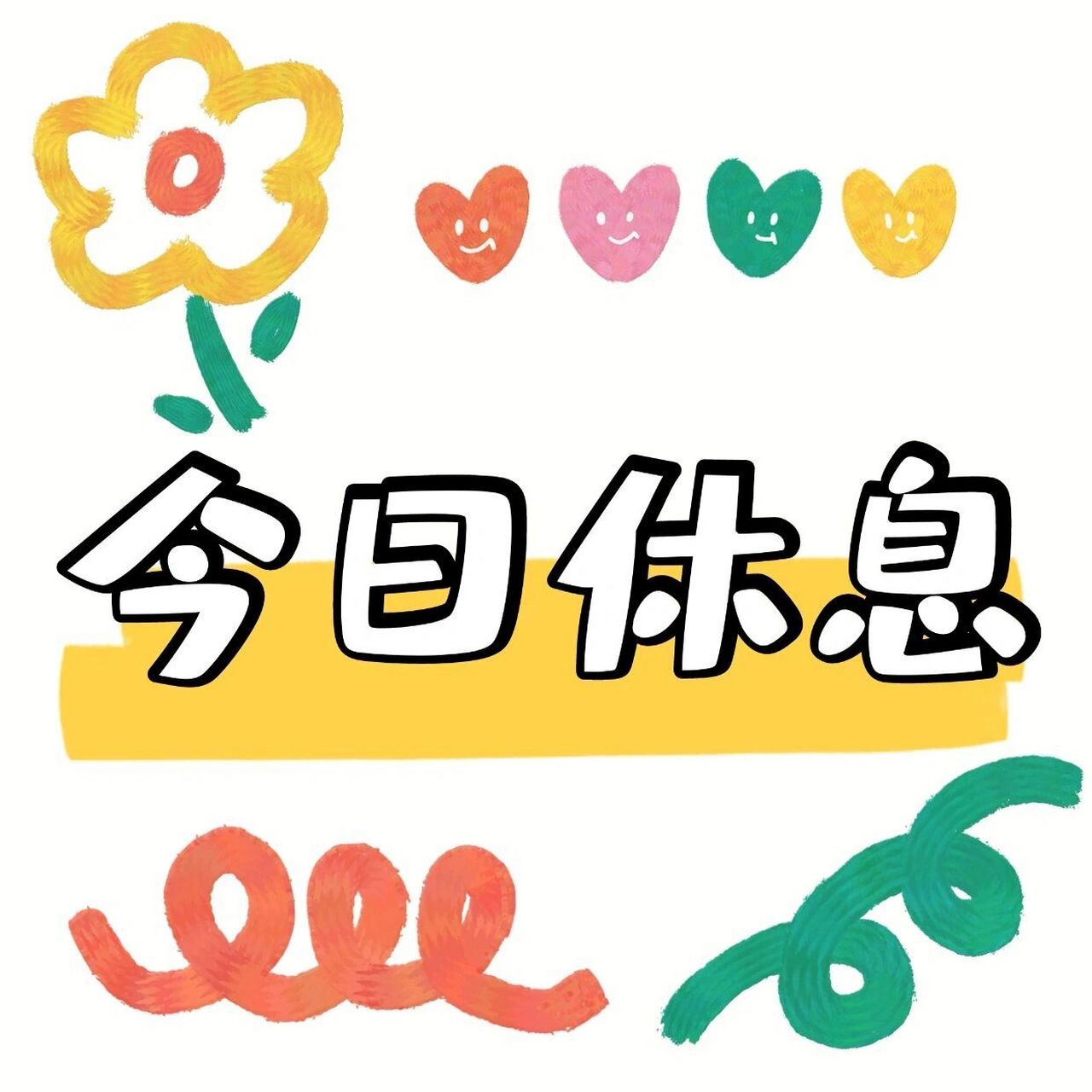 钵仔糕今日休息不出摊哦!借用 x.l 小姐姐的图片!