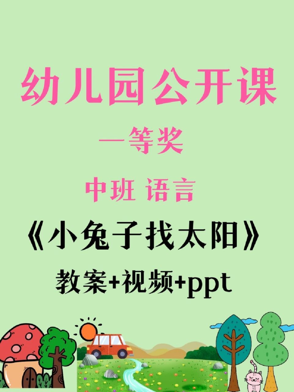幼师必备,幼儿园公开课《小兔子找太阳》 中班语言活动教案:小兔找