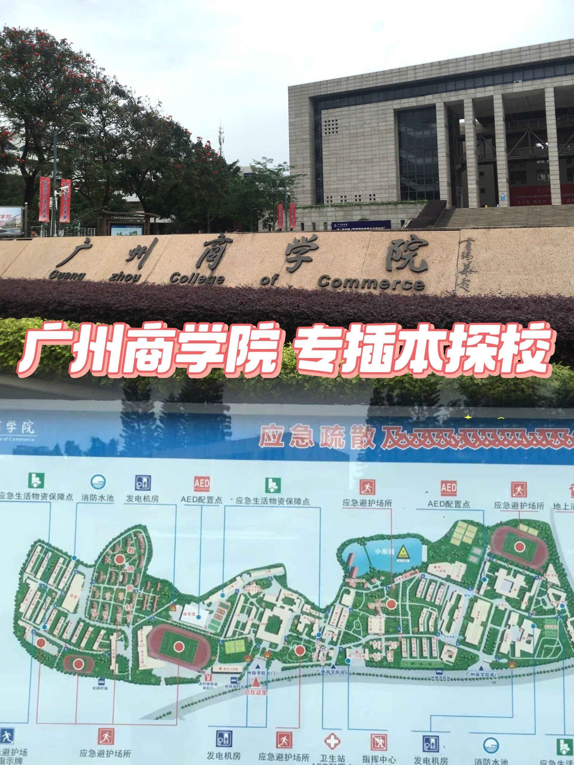 广州商学院校园地图图片