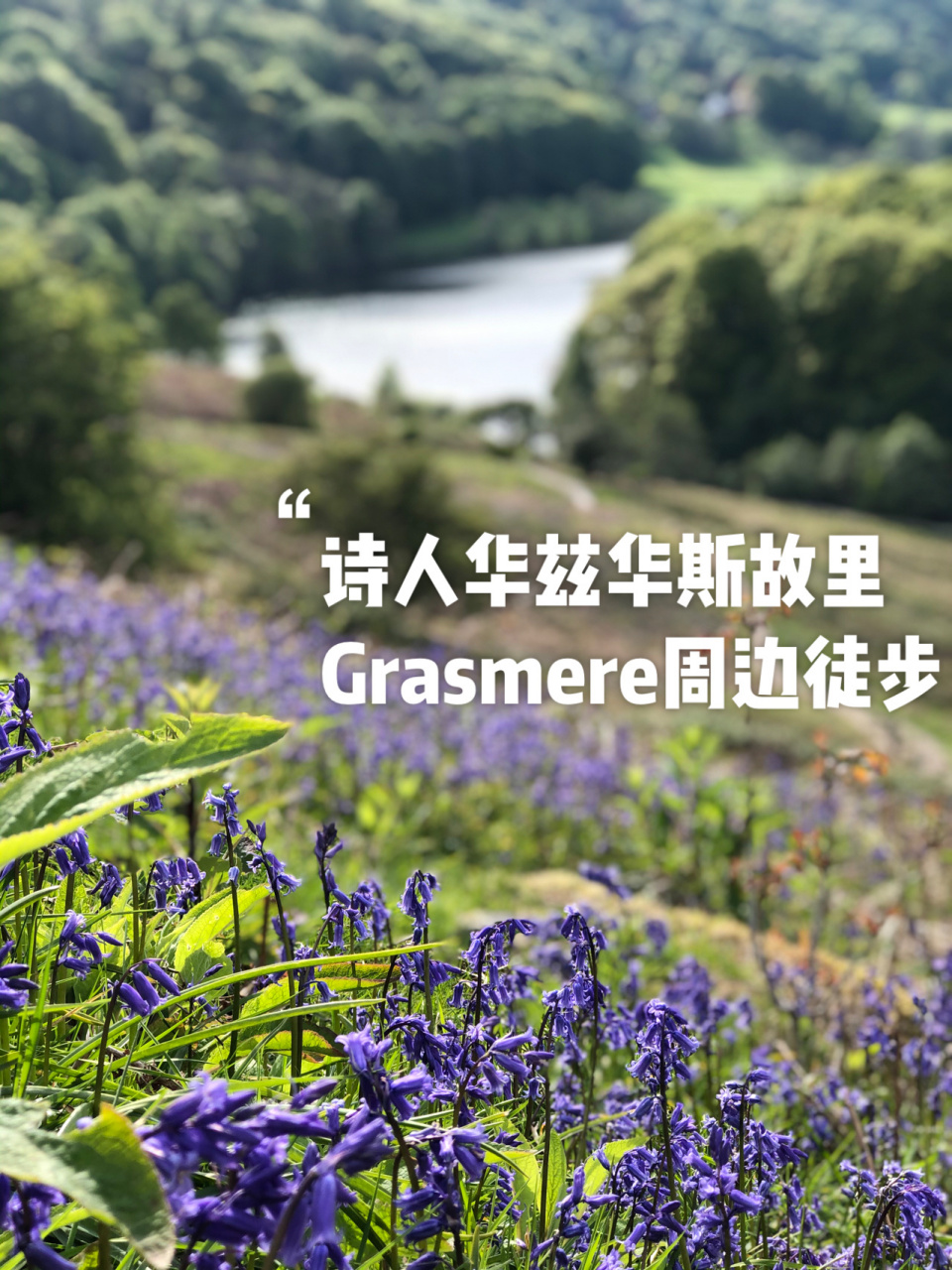 2021英國解封初旅行,day12華茲華斯故里徒步 day12,5月27日,晴 來到湖