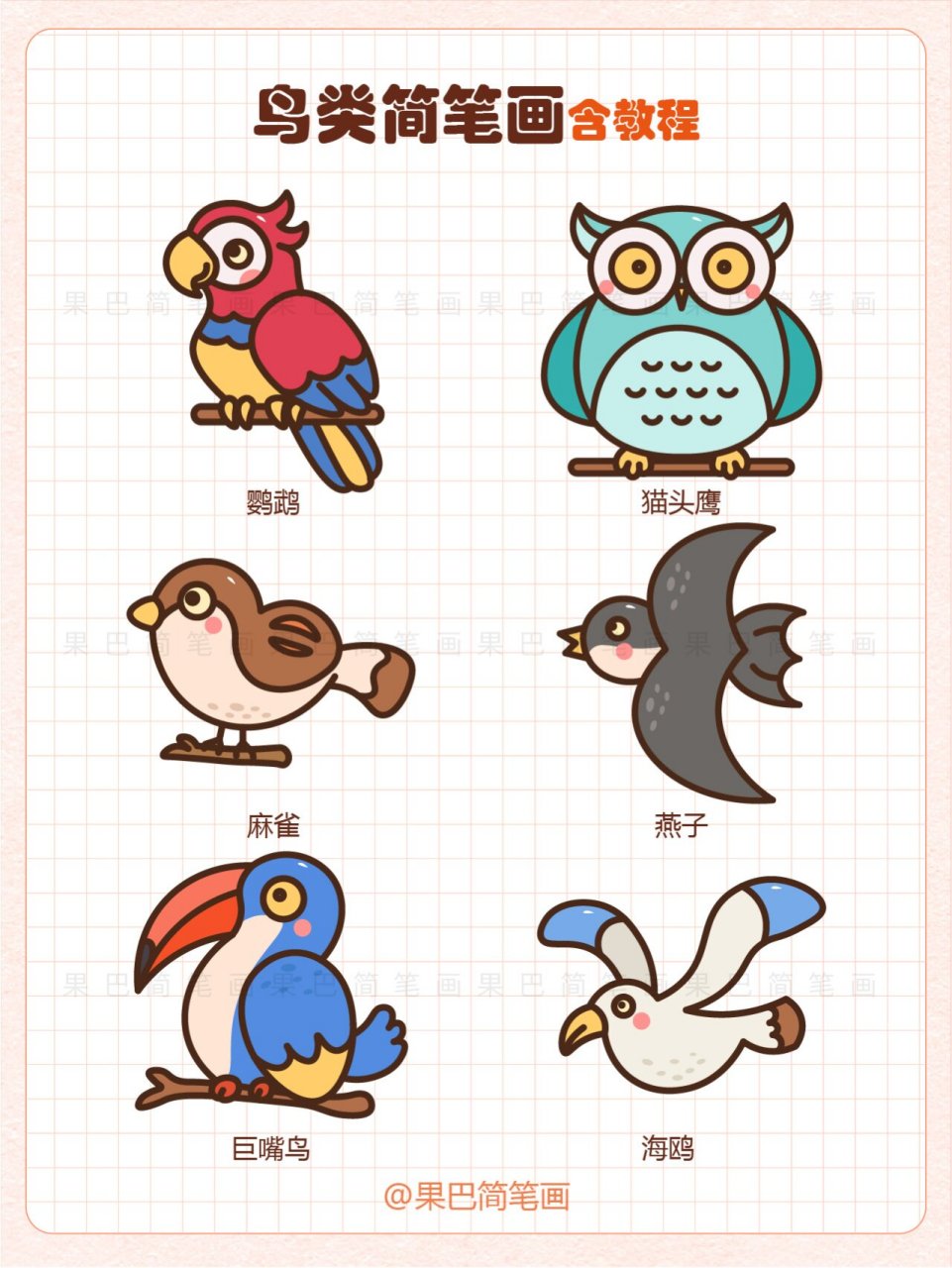 鸟类简笔画 家禽简笔画 动物简笔画绘画教程 鸟类简笔画 家禽动物简笔