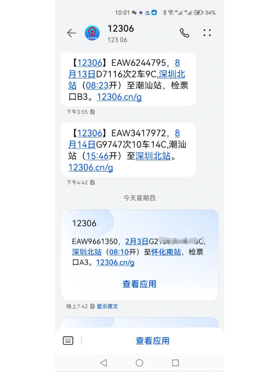 谁知今天连续收到两条12306短信,同一天,两趟车不同起点,真是佩服原