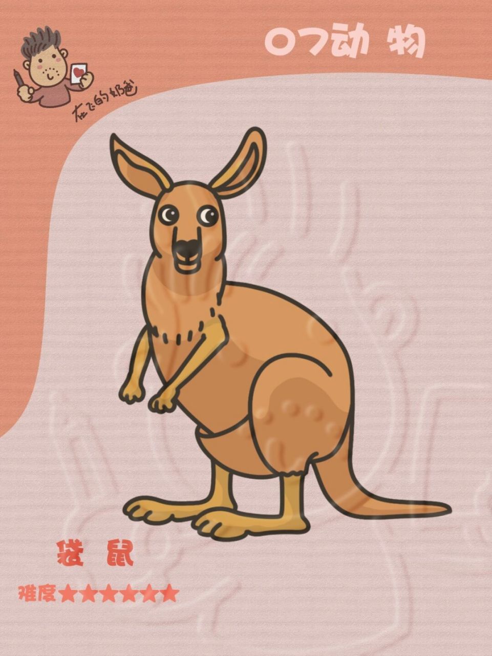 袋鼠 简笔画 后续的动物会有些难哦 #少儿美术# #简笔画教程# #儿童