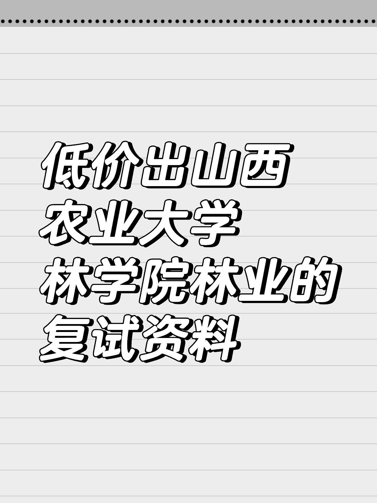 山西农业大学林学院图片