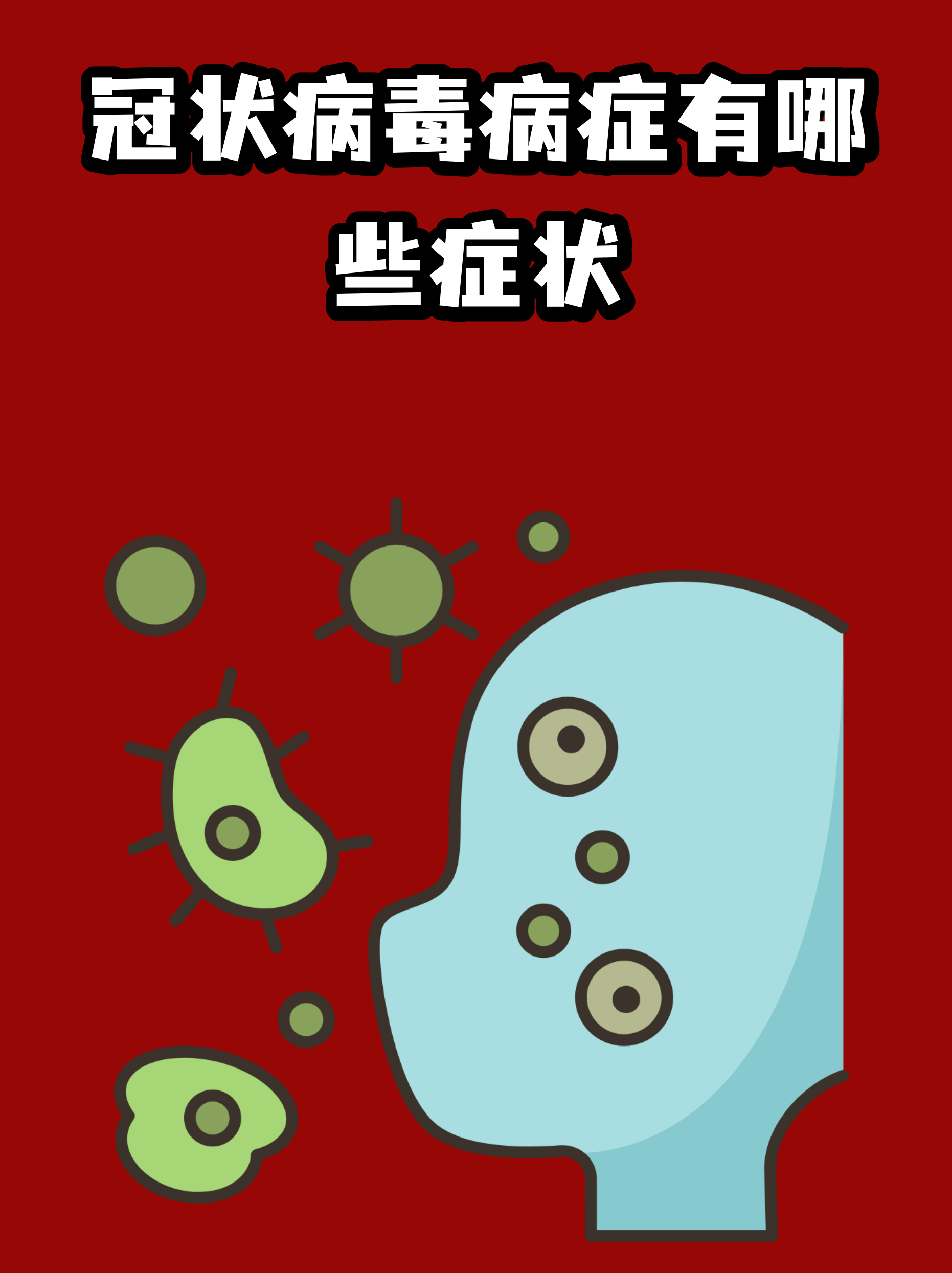  请问现在的病毒有哪些症状(请问现在的病毒有哪些症状呢)