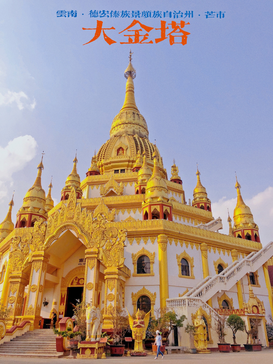 云南·德宏傣族景颇族自治州·芒市 勐焕大金塔是芒市旅行必到景点