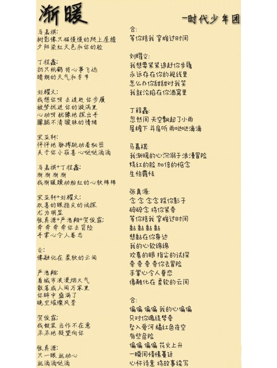 时代少年团歌曲《渐暖》歌词