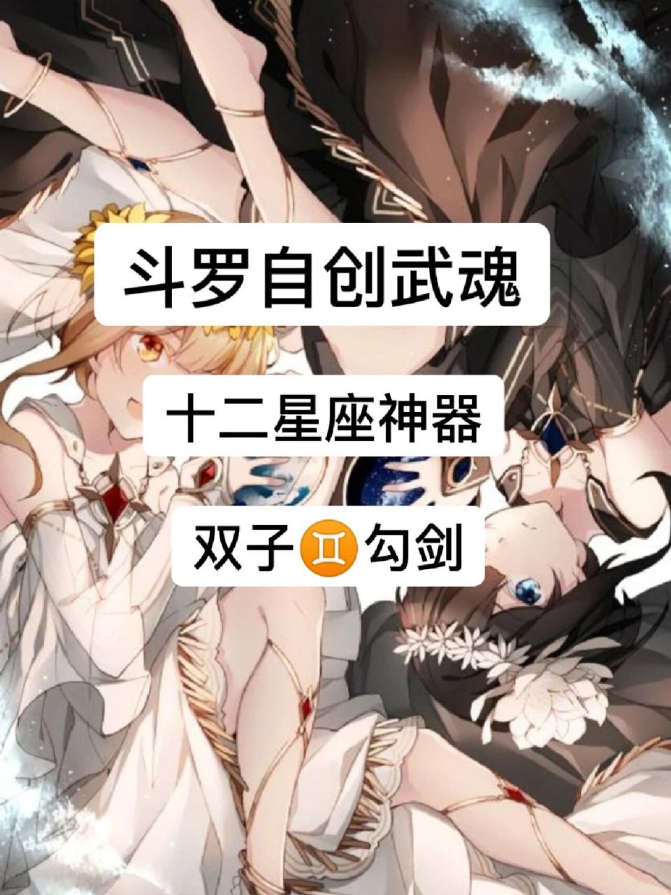 魂技自创——双子勾剑 【姓名】:子不语(♀)【性格】:阴晴不定,善恶难