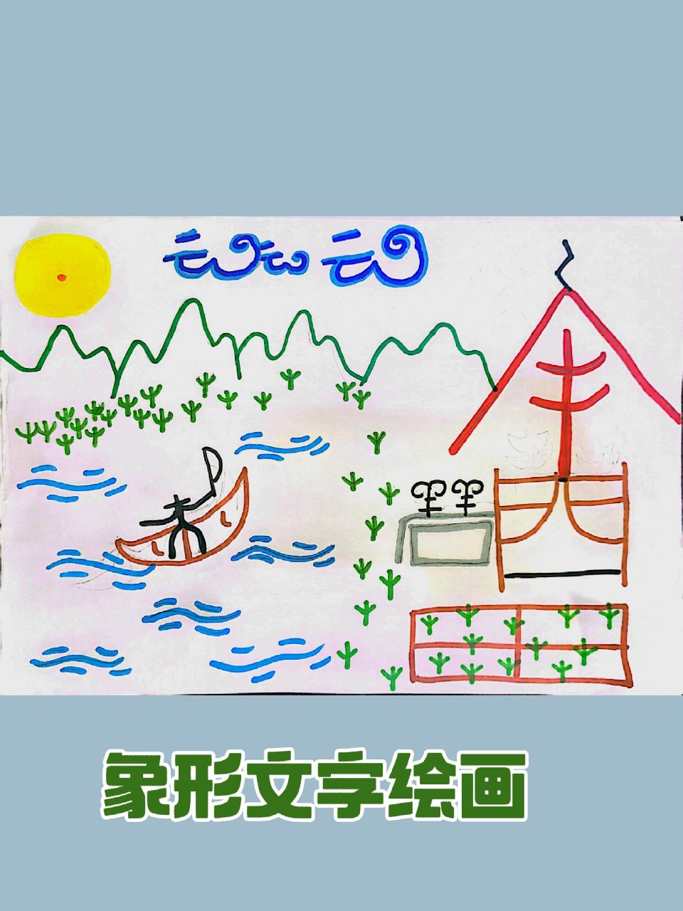 象形文字绘画 美术课的象形文字绘画作业,还挺有趣的!