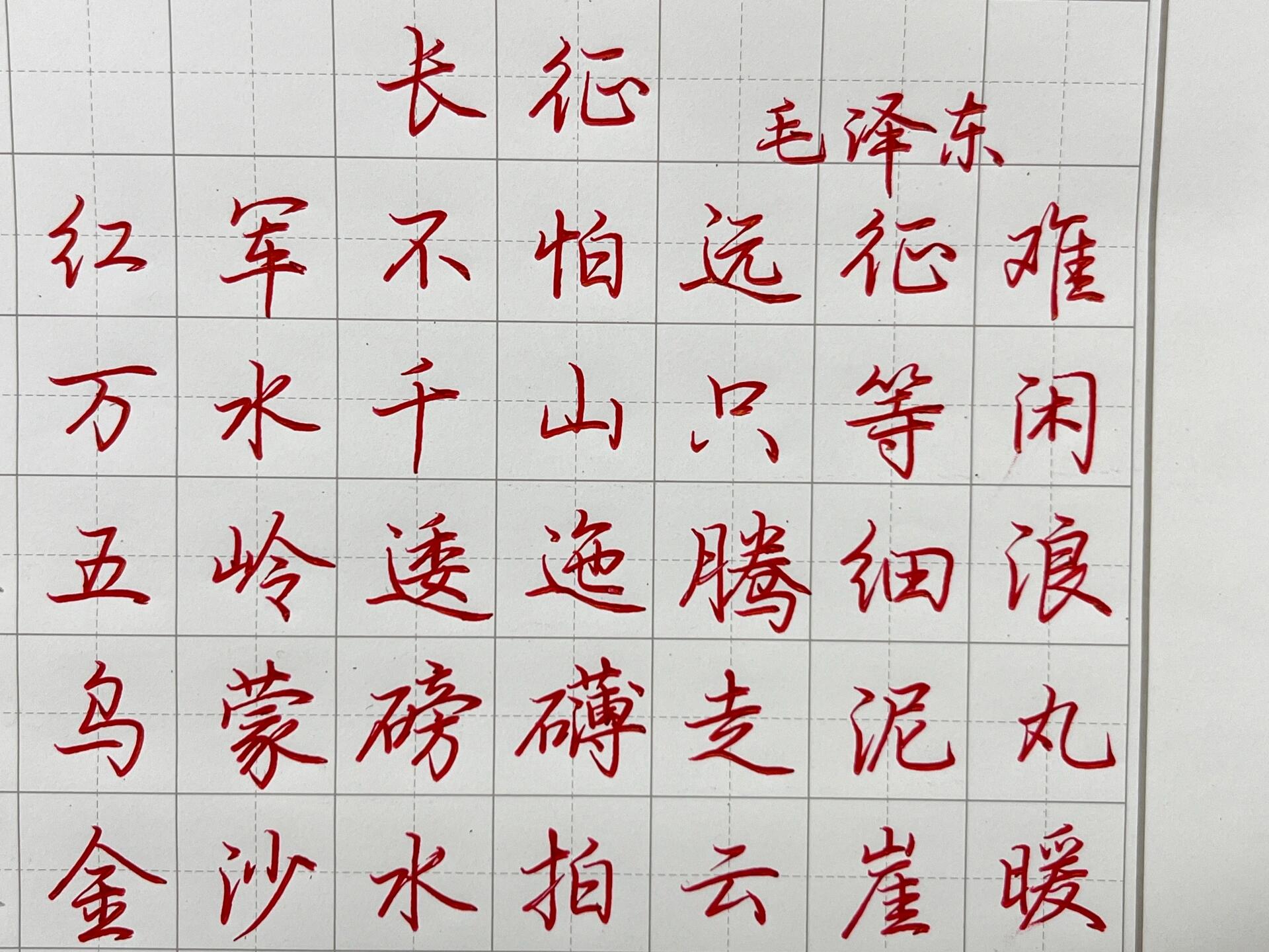 11月的第一张行楷作品-《长征.@风月清漓的动态