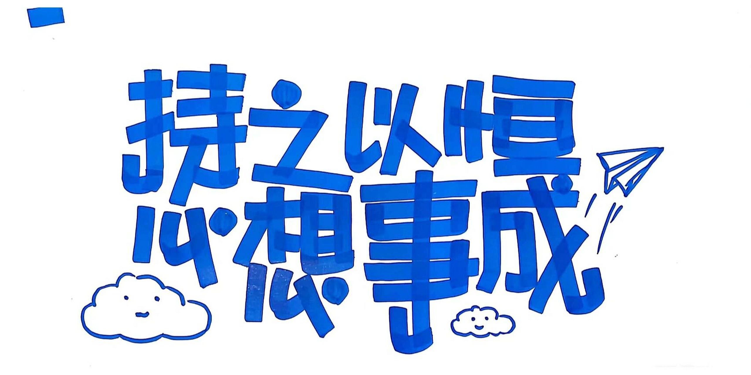 手绘pop日常～励志语录