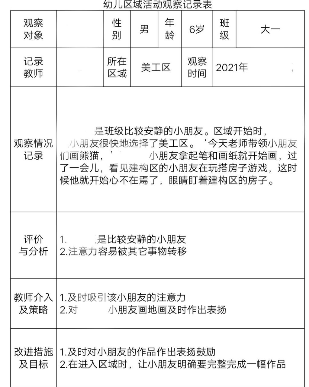大班美工区观察记录