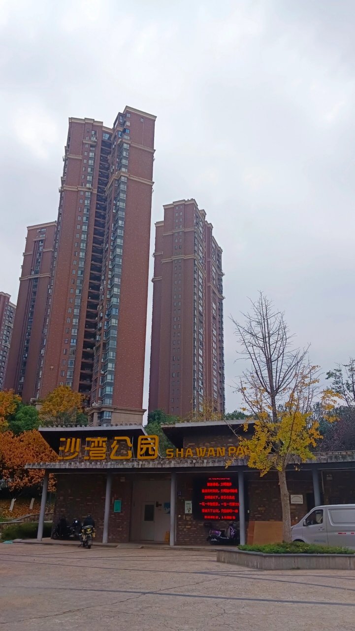 逛遍长沙公园⑮:沙湾公园 2023.11.25.
