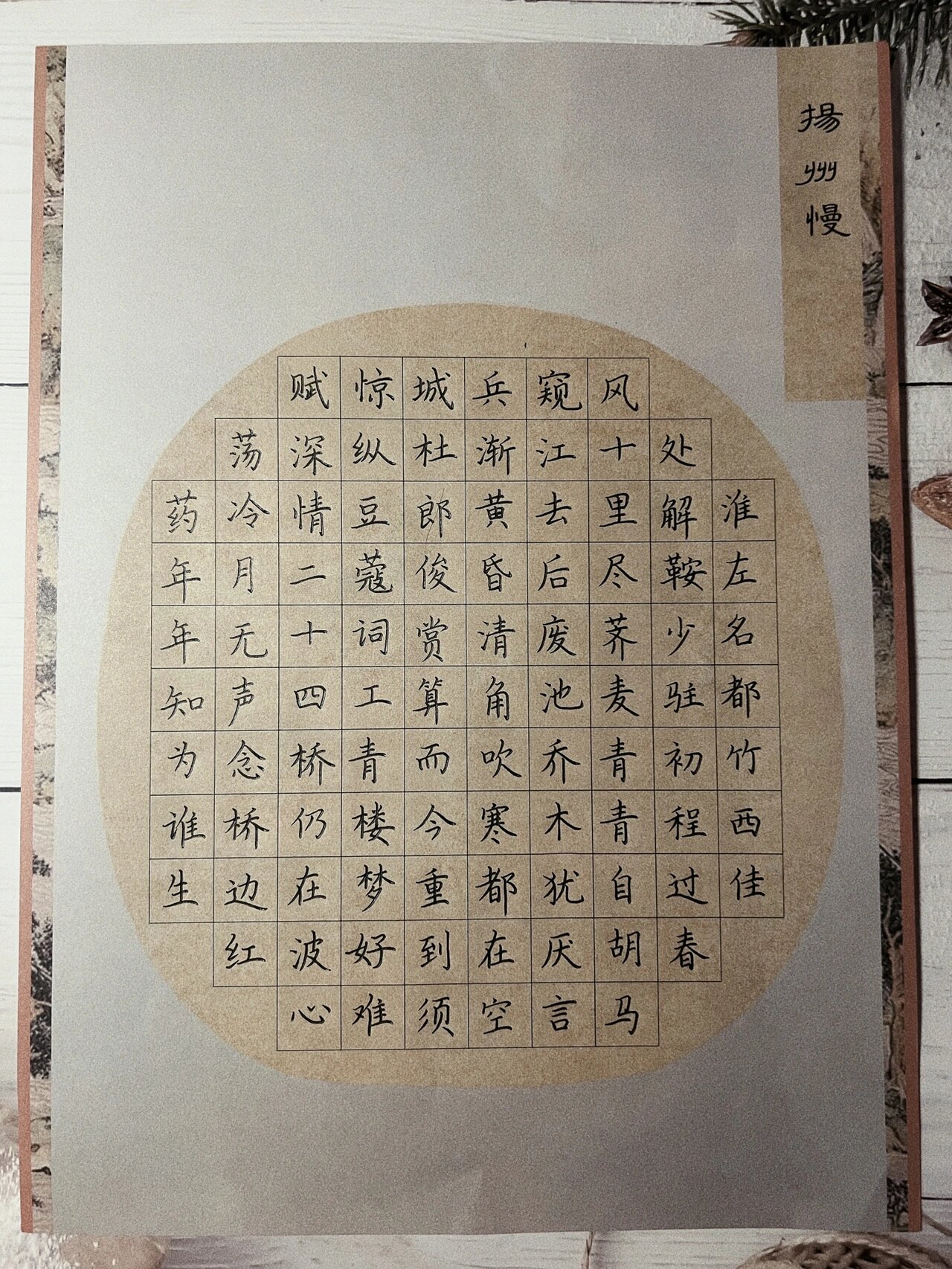 硬笔楷书打卡 | 扬州慢