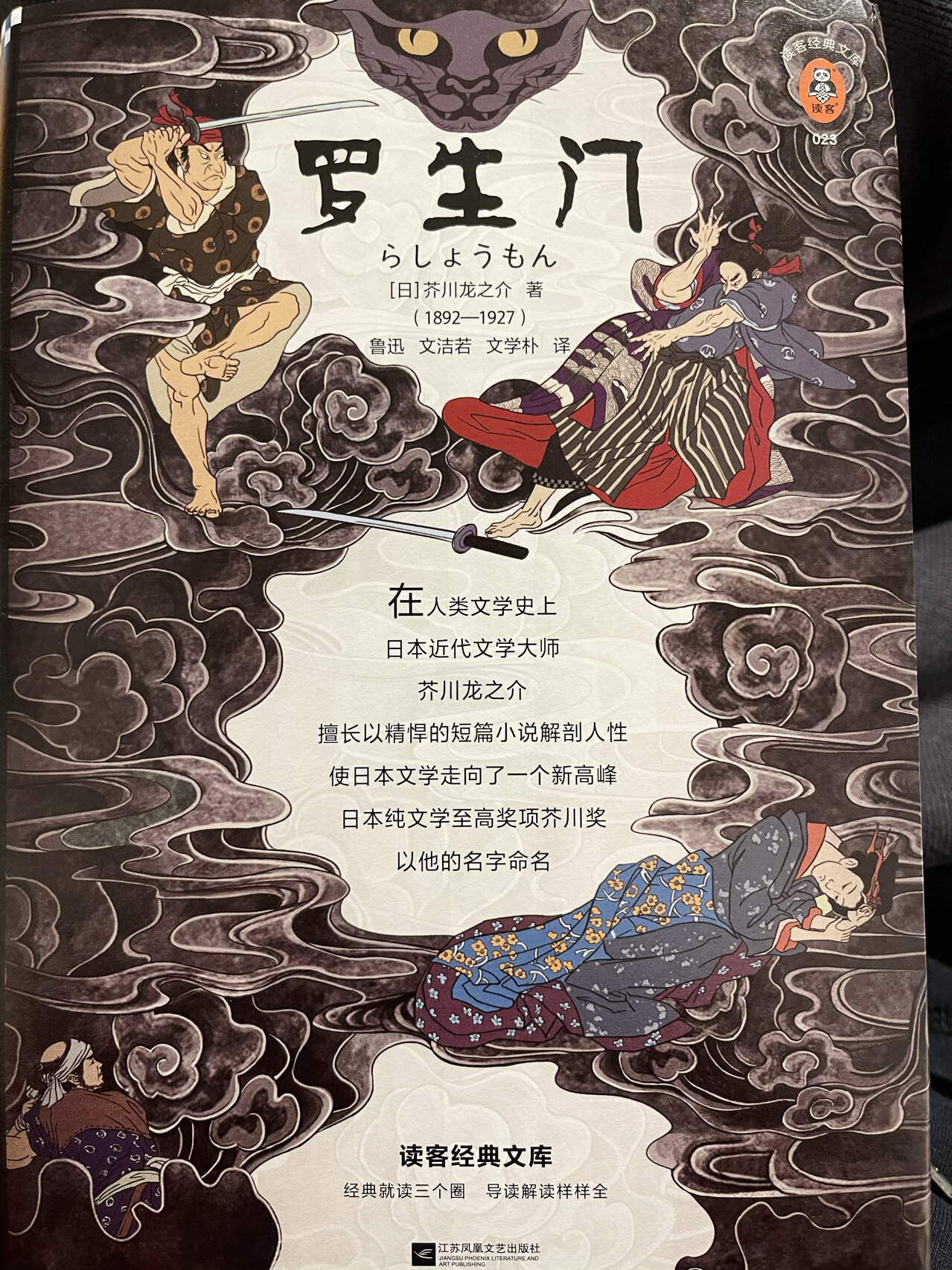 罗生门|鲁迅译本