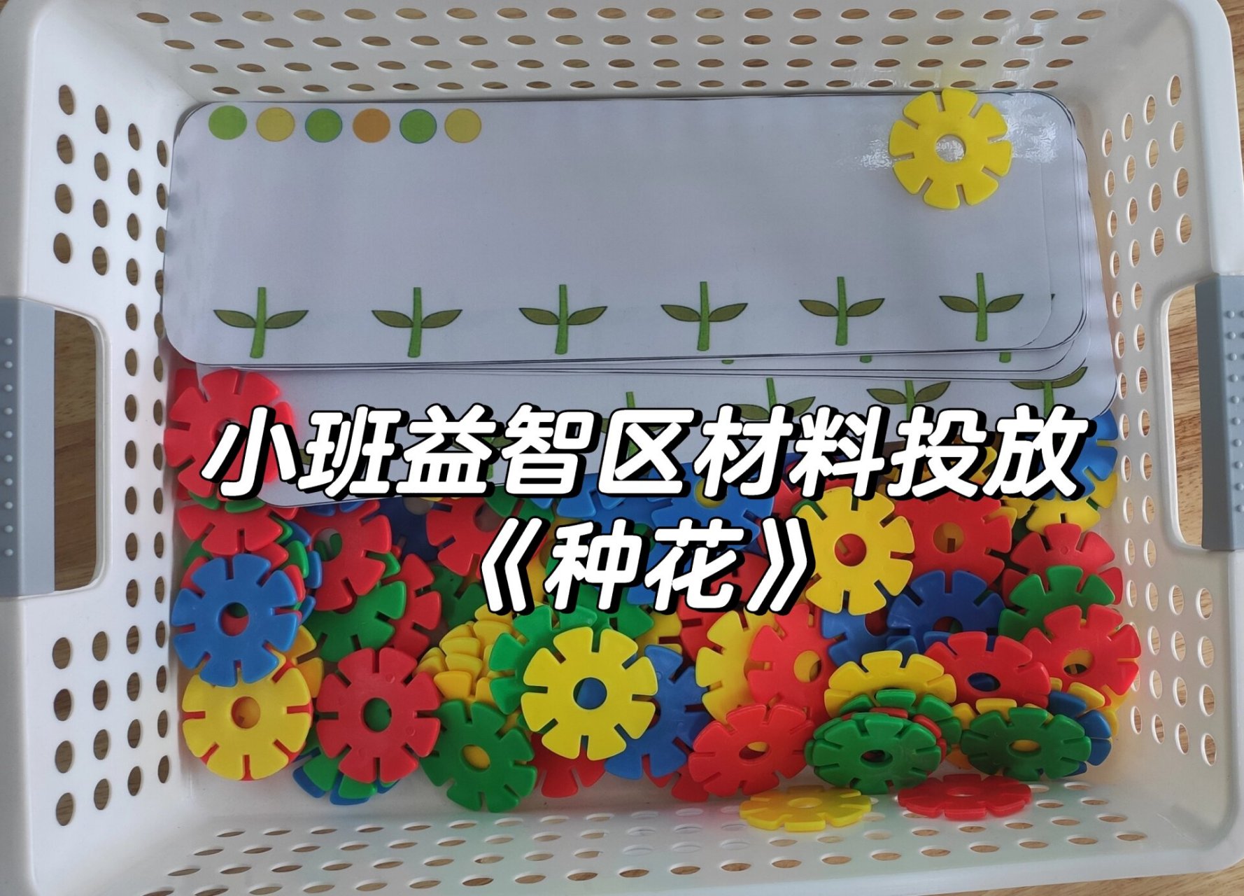 小班益智区可打印素材《种花》 雪花片的多种玩法,有素材可打印