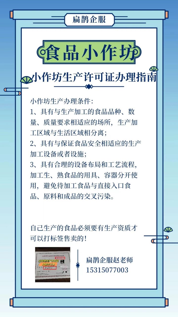 食品小作坊生产许可证办理条件: 1,具有与生产加工的食品品种,数量